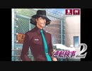 現実世界で訴えられそうになった女の逆転検事2　part24