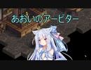 【Fell Seal: Arbiter's Mark】あおいのアービター 24戦目【初見プレイ】