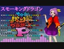 【バンブラP】スモーキングドラゴン【耳コピ】