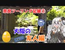 奈良ツーリング記録②　大阪の友人編