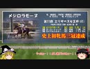 名馬解説　メジロラモーヌについて