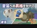 やっと蒼笛を貰えるぞ！　「メイドインアビス～闇を目指した連星～」　＃8