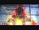 黎の軌跡ってRPGを楽しもうぜ その054