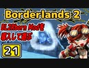 #21【Borderlands2】BL2Reborn Modを導入して遊ぶ