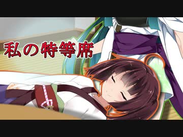 私の特等席