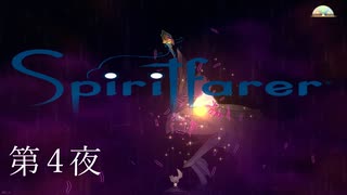 悪夢を越えたら / Spiritfarer（スピリットフェアラー） 第4夜