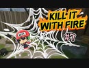 下手なホラーゲームより断然恐怖なクモ駆除【Kill It With Fire】＃7