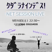 ｸﾀﾞﾗﾅｲﾝﾃﾞｽ!!【SYNCROOM ｾｯｼｮﾝﾗｲﾌﾞ】2022.09.10