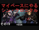 マイペースにやる『シン・クロニクル』その19