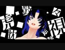 【鼓拍】梅とら「虎視眈々」【うたってみた】