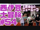 西伊豆大冒険#54