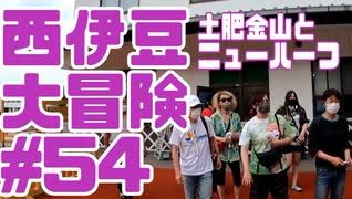 西伊豆大冒険#54