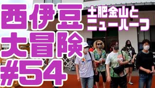 西伊豆大冒険#54