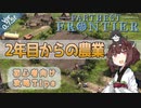 【Farthest Frontier】#02 2年目からの農業 初心者向け征服者攻略Tips 【東北きりたん実況】