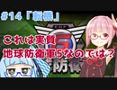 【地球防衛軍6】アカネちゃんが世界を救う？ MISSION14「転機」