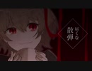 Casino / Covered by Roses【歌ってみた】
