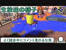 【切り抜き】皆さんとお話したいのでよかったら見に来てね！　※アプデ前にした生放送から切り抜いています【スプラトゥーン３】