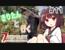 【7Days to die】きりたんと行く7Days to die【＃11】