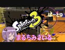 はじめてのすぷらとぅーん３。ぱーと９
