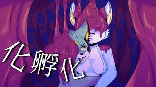 【UTAUカバー】化孵化【響音ソロ＆響音Dark】