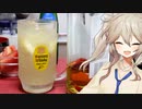 春日部つむぎのやってみよう！#5「ちくわかさんをぶっ◯す激辛レモンサワー」【VOICEVOX】