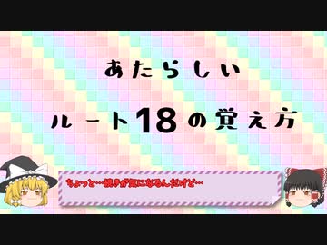 あたらしいルートの覚え方講座　ルート18