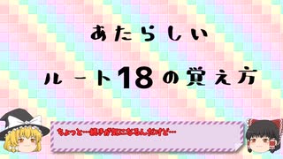 あたらしいルートの覚え方講座　ルート18