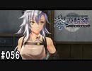 黎の軌跡ってRPGを楽しもうぜ その056