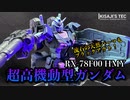 【プラ板スクラッチ】高起動型ガンダムをさらに高起動にしてみた【ガンプラ初心者】