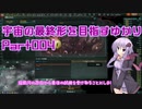 【Stellaris】元帥で殺戮機械　宇宙の最終形を目指すゆかり　part004