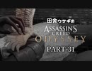 田舎ウサギのアサシンクリード オデッセイ PART-31