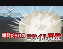 【Stormworks実況】敵に誘導するミサイルを作りたい Part14