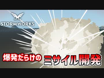 【Stormworks実況】敵に誘導するミサイルを作りたい Part14