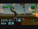 【地球防衛軍６】日刊！心は新人隊長のEDF６！　M64　殿軍【実況】