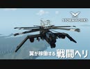 【Stormworks実況】翼が展開する戦闘ヘリを作りたい Part15