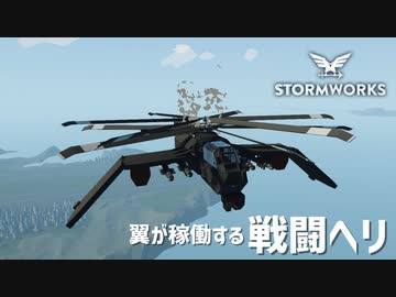 【Stormworks実況】翼が展開する戦闘ヘリを作りたい Part15