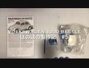 VOLKSWAGEN BEETLE 1300 ほのぼの製作記5 [ボディー塗装・磨き]