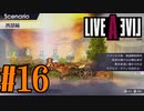 【実況】限りなく何も知らない『ライブアライブ』を全力で楽しむ！#16（西部編）【ネタバレあり】