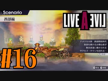 【実況】限りなく何も知らない『ライブアライブ』を全力で楽しむ！#16（西部編）【ネタバレあり】