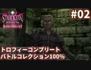 【SO3DC】トロコン&バトルコレクション100%を目指す -Part-02-【ゆっくり実況】