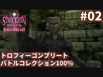 【SO3DC】トロコン&amp;バトルコレクション100%を目指す -Part-02-【ゆっくり実況】