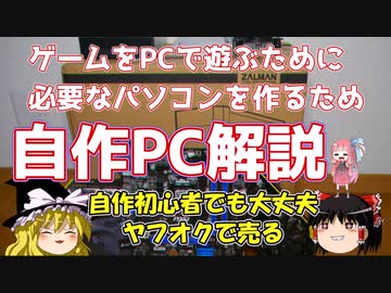 ゲームをPCで遊ぶために必要なパソコンをつくるため「自作PC解説」【自作初心者でも大丈夫】　ーヤフオクで売るー