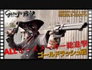 【貸切サバゲー】サスゴ戦記「ALLピースメーカー総進撃 ゴールドラッシュ戦」