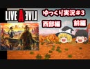 【ゆっくり実況】ライブ・ア・ライブ　part3　西部編