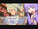 【ウマ娘】ヴァルゴ杯2022決勝に挑むゆかり課長