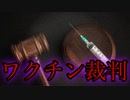 ワクチン被害者が動き始める。アストラゼネカがドイツで訴訟される。
