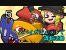 【S＋5～9】スパイガジェットで諜報活動５