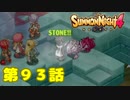 ＃９３【実況】石化注意報【サモンナイト４】