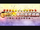 【Fate/Grand Order】ぐだぐだ大茶の湯武道会 決めろ！ 日の本一の最強茶人
