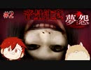 【夢怨】恐怖の夢を、見せてあげる…　2年前に怖すぎてクリアできなかったホラーゲーム #2